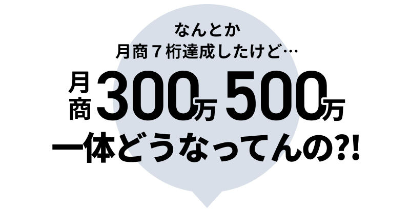 月商300万500万一体どうなってんの？！