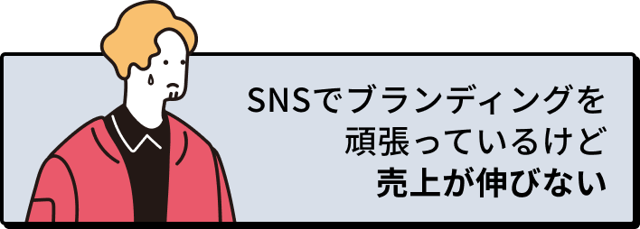 SNSでブランディングを頑張っているけど売上が伸びない