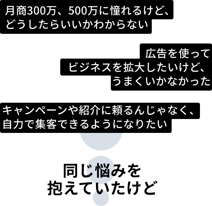 月商300万、500万に憧れるけど、どうしたらいいかわからない