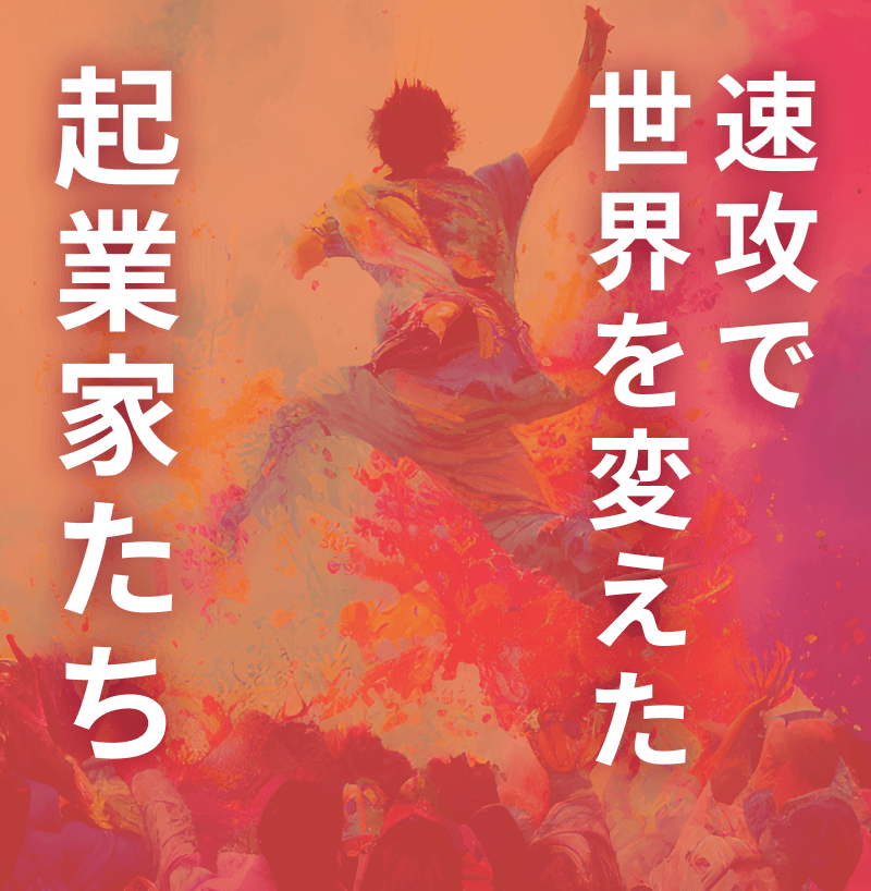 速攻で世界を変えた起業家たち
