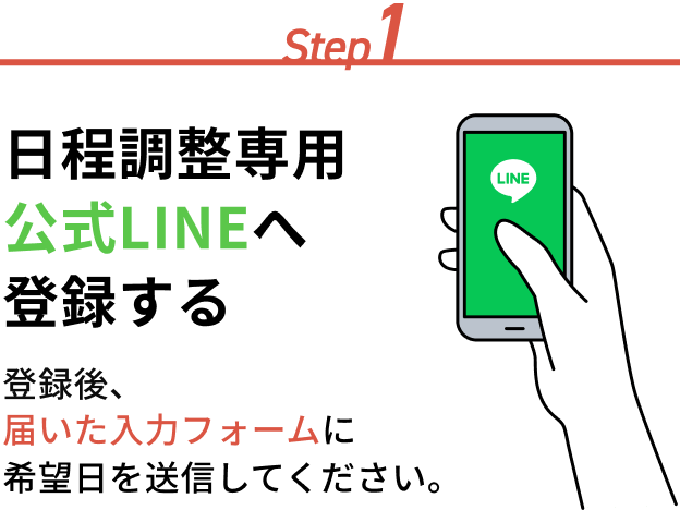 1.日程調整専用公式LINEへ登録する