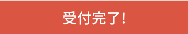 受付完了！