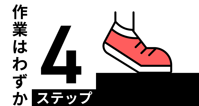 作業はわずか４ステップ
