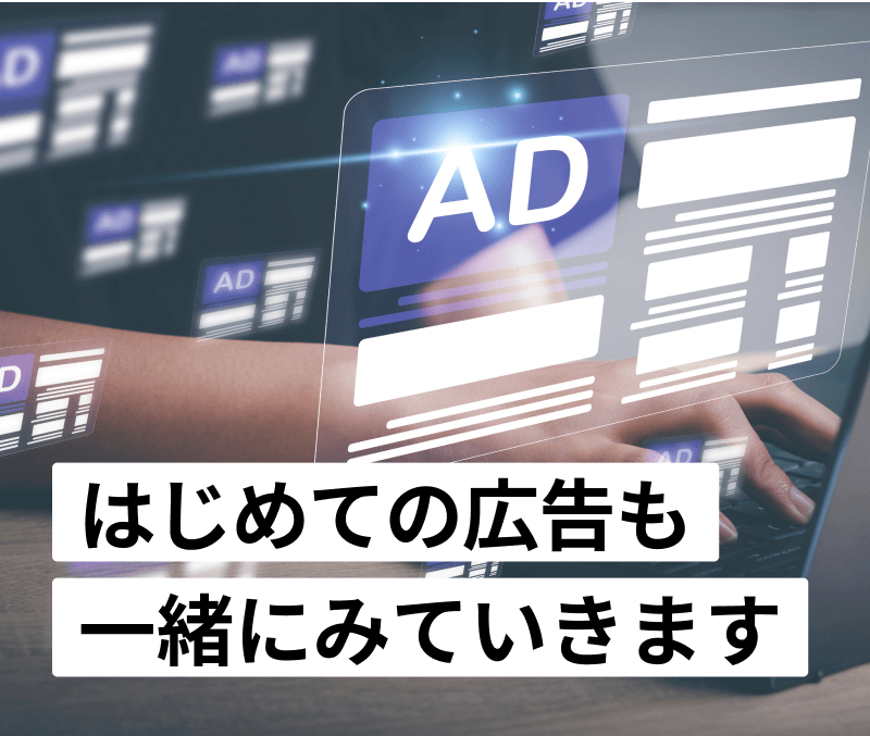 はじめての広告も一緒にみていきます