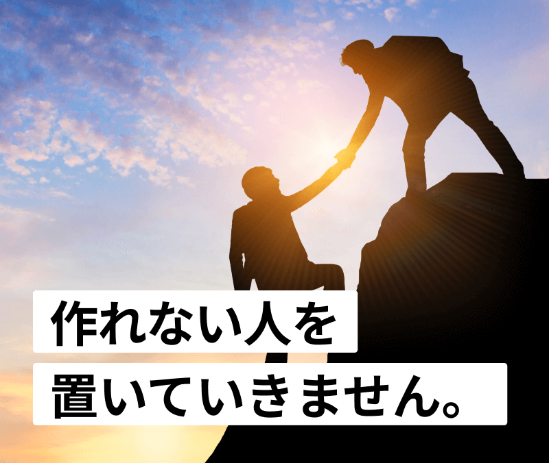 作れない人を置いていきません。