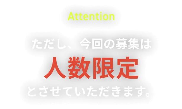 ただし、今回の募集は人数限定とさせていただきます
