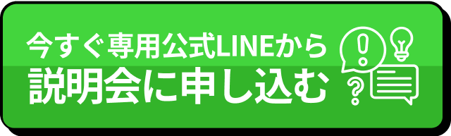 今すぐ専用公式LINEから説明会に申し込む