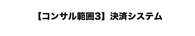 【コンサル範囲3】決済システム