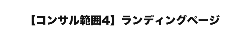  【コンサル範囲4】ランディングページ