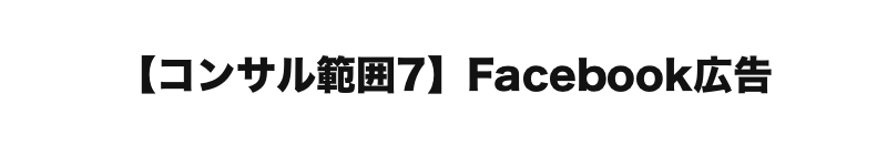   【コンサル範囲７】Facebook広告