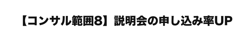    【コンサル範囲８】個別オンライン説明会