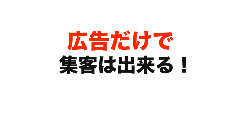 広告だけで集客はできる
